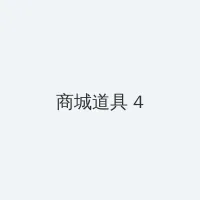 斗罗大陆在线播放 积分商城 - 邀请码